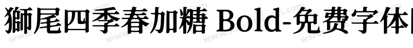 獅尾四季春加糖 Bold字体转换